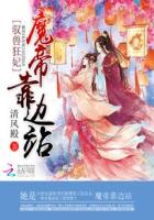 驭兽狂妃魔帝靠边站免费阅读小说