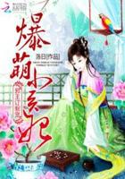 邪王订制宠:爆萌小医妃免费阅读