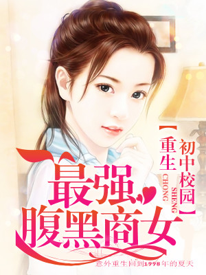 重生初中校园:最强腹黑商女 第501章