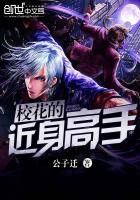 校花的贴身高手txt完整版
