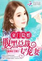 豪门隐婚:腹黑总裁专宠妻全文下载阅读