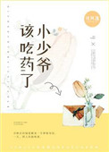 小少爷,该吃药了作者:司风落