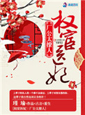 权臣医妃,厂工太撩人