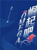 崛起吧omega 网盘