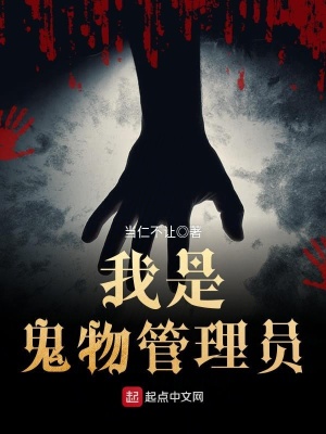 我是鬼物管理员好看吗