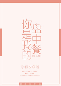 你是我的盘中餐免费阅读
