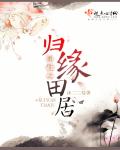 重生之归缘田居下载电子书