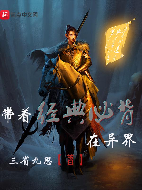 带着经典必背在异界 下载