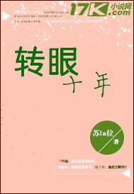 转眼十年过去了的语录