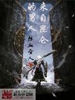 我来自昆仑小说