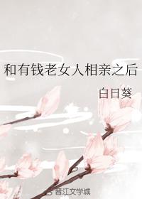 和有钱老女相亲之后全文