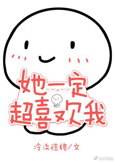 她一定超喜欢我 快穿
