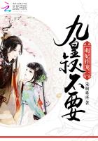九皇缠宠:萌妃十三岁