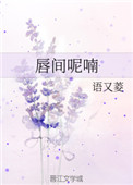 唇间 作者:顺颂商祺