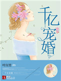 千亿宠婚:神秘老公是大佬 司水裔