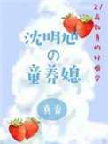 《沈明旭的童养媳》