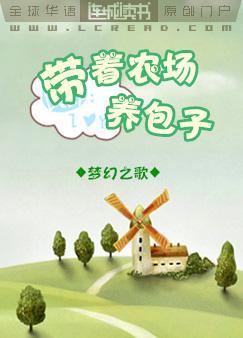 带着农场养包子by梦幻之歌