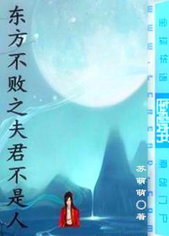 东方不败之夫君是杀手