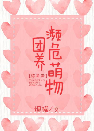 团养濒危宠物