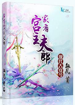 家有宫主夫郎讲的什么