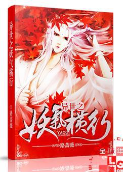 异世之妖气横行小说路蔷薇