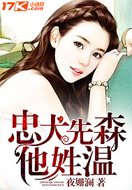 忠犬先森他姓温 夜姗澜