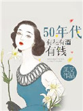 50年代有花有酒有钱的歌曲