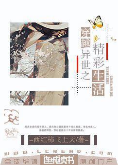 穿越异世之精彩生活完结