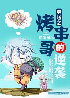 穿烤串方法