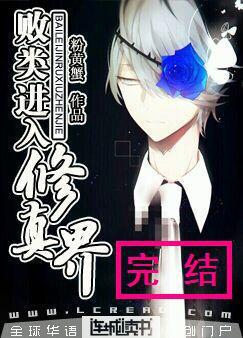 败类进入修真界txt书包网