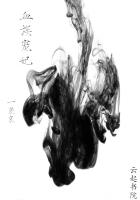 血族魔妃 小说