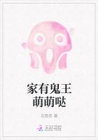 家有鬼王萌萌哒 小说