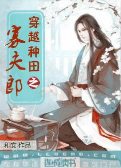 穿越种田之寡夫郎讲的是