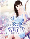 腹黑萌宝:亿万爹地要听话 小说