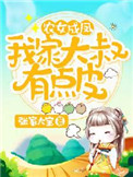 农女成凤:我家大叔有点皮评论