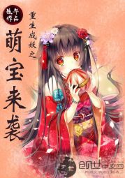 重生成妖之萌宝来袭是哪个小说