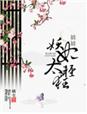 娃娃妖妃太轻狂免费阅读