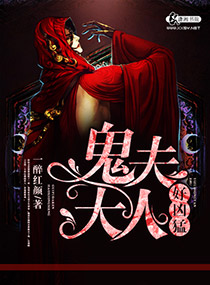 鬼夫大人很傲娇全文免费阅读