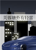 芙蓉塘外有轻雷讲什么