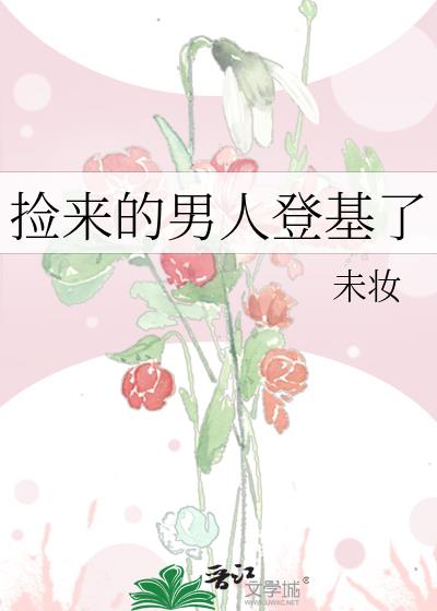 捡来的男人登基了