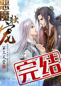 恶魔独宠哈欠小说
