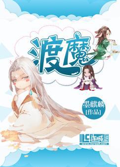 渡魔成圣by慕沉歌免费阅读