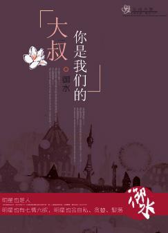 大叔你是我们的墨麒麟免费阅读小说