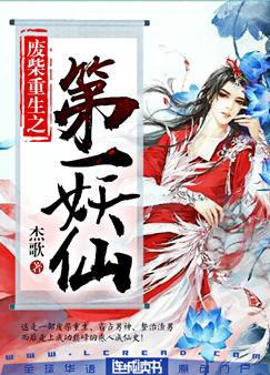 废柴重生之第一妖仙笔趣阁