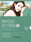 随身空间在六零年代TXT下载
