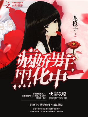 快穿攻略:病娇男主黑化中