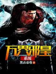 万界邪皇系统境界划分
