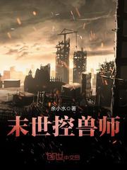 末世控兽师免费章节在线阅读