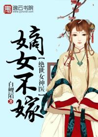绝世女神医:嫡女不嫁 白鲤陌
