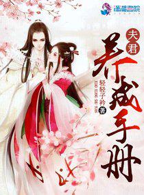 阴沉夫君养成手册